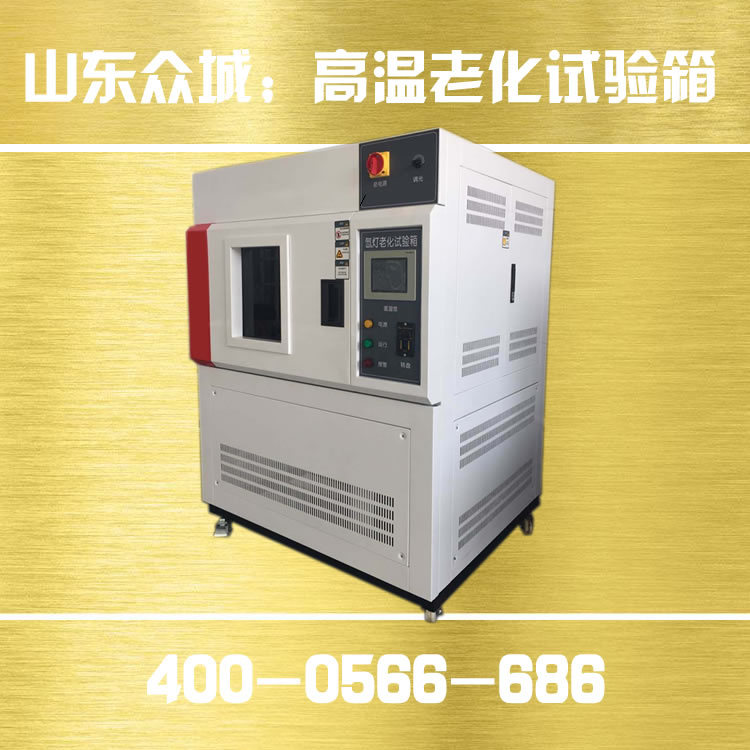 高温老化试验箱操作须知